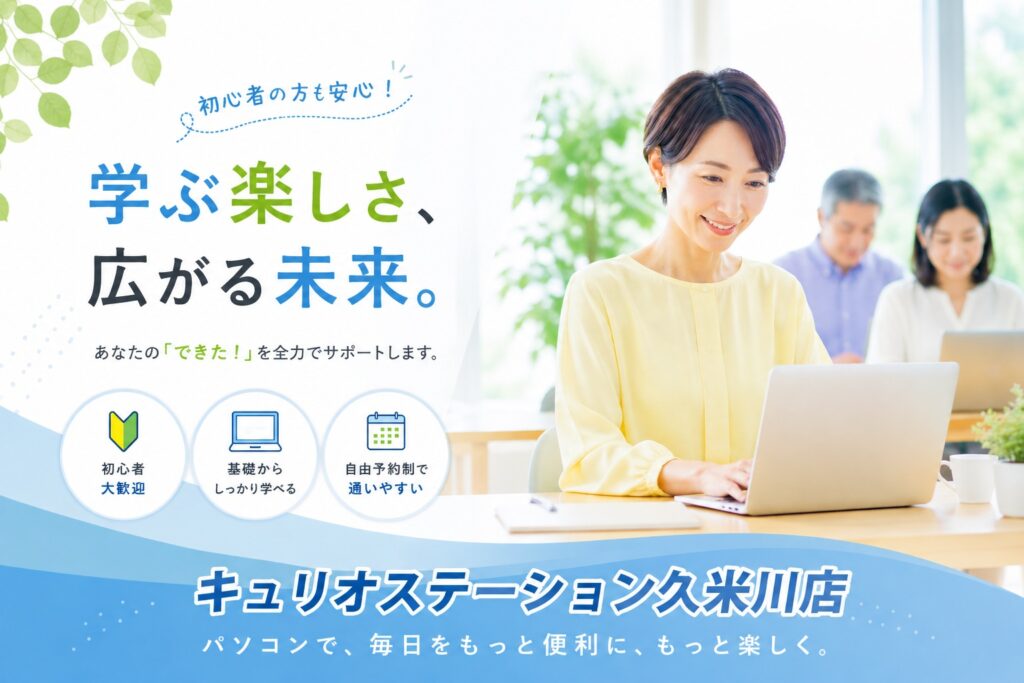 パソコン教室プログラミング教室キュリオステーション久米川店