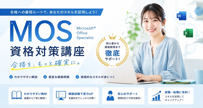 MOS資格対策講座