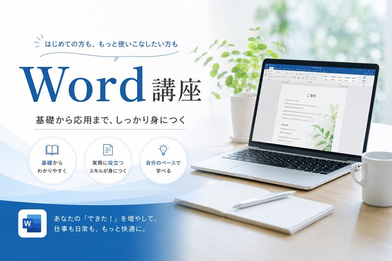 Word講座で効率的な文書作成を学ぼう