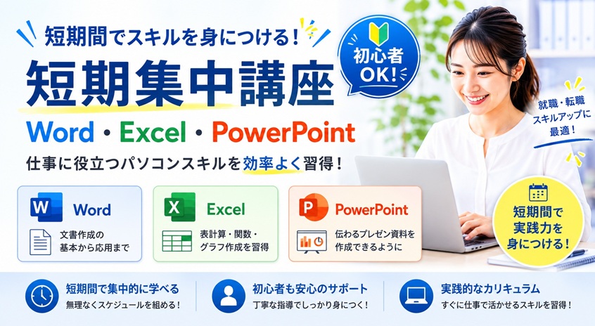 短期集中コースパソコン初心者でも大丈夫！短期集中講座で基礎から学び、スキルアップを目指そう