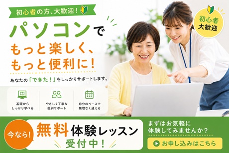 パソコン教室体験レッスン
