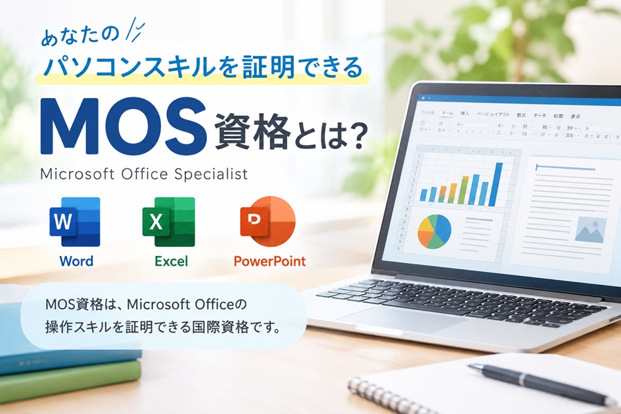 MOS資格とは？