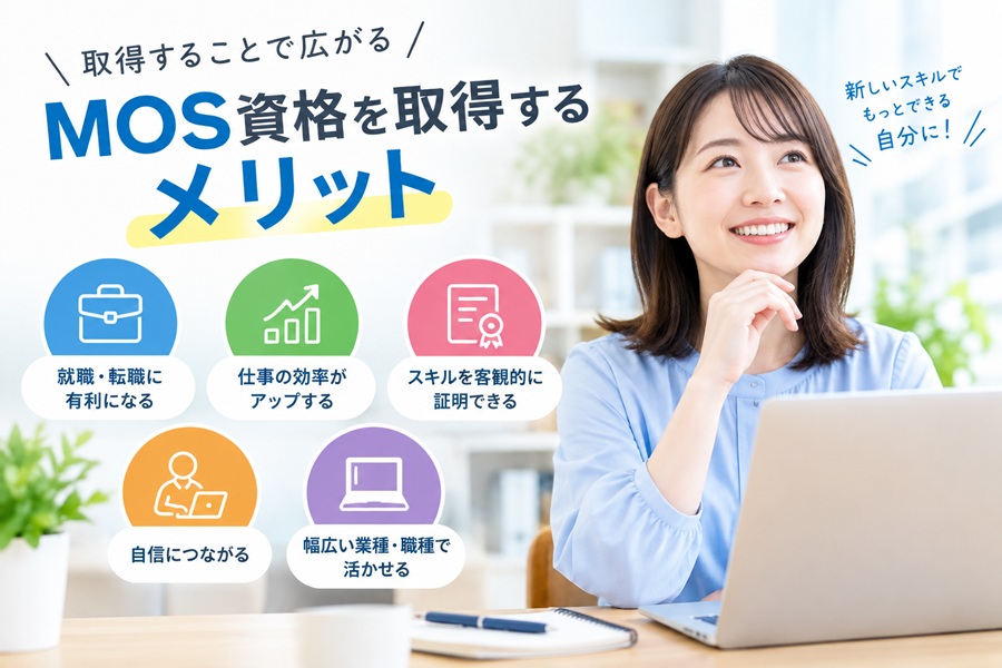 MOS資格を取得するメリット