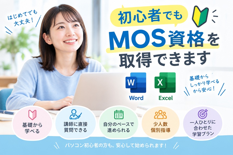 初心者でもMOS資格を取得できます