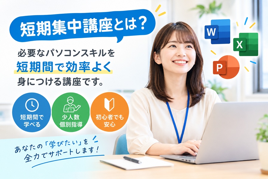 短期集中講座とは？