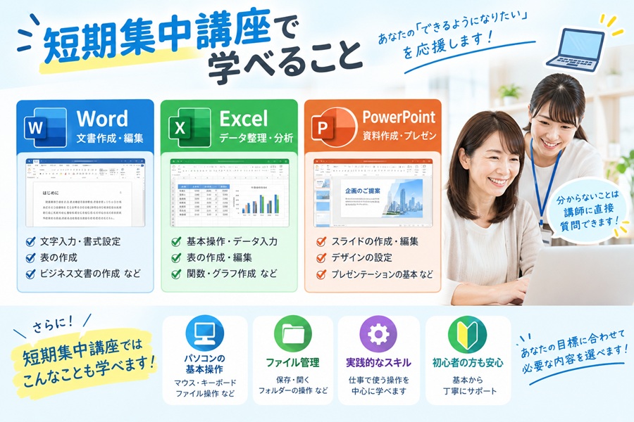 短期集中講座で学べること
